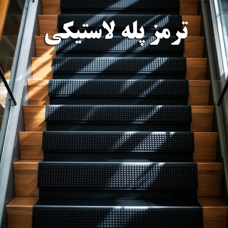 ترمز پله لاستیکی