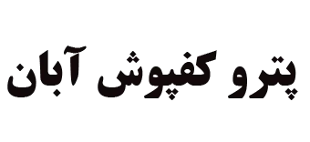 شرکت پترو کفپوش آبان