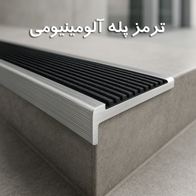  ترمز پله آلومینیومی