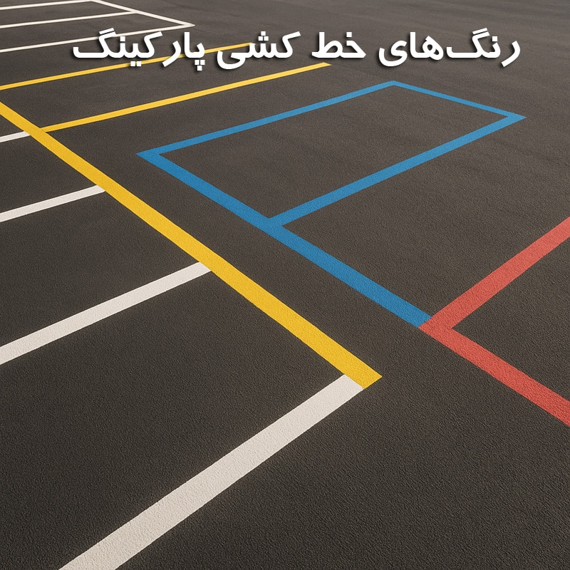 رنگ‌های خط‌ کشی پارکینگ