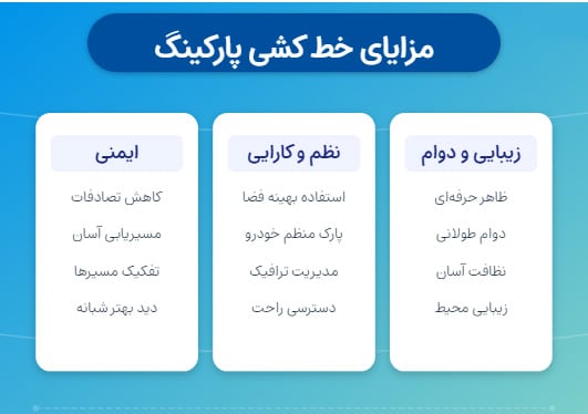 مزایای خط کشی پارکینگ